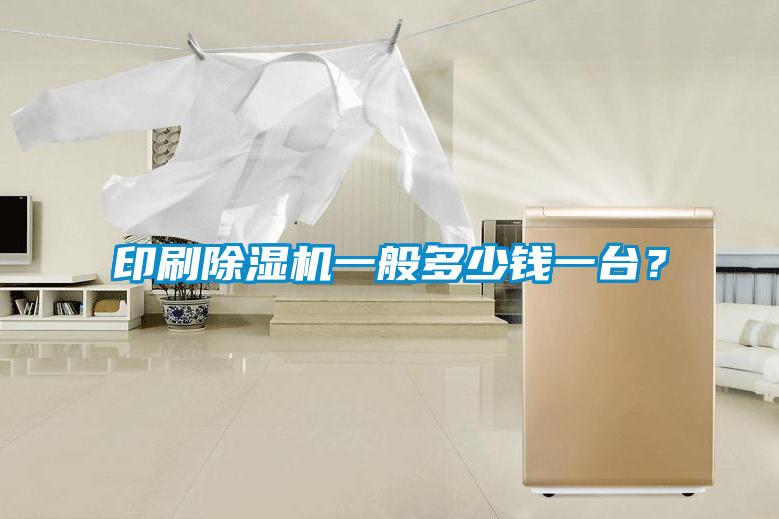 印刷芭乐APP下载官网入口新版一般多少钱一台？