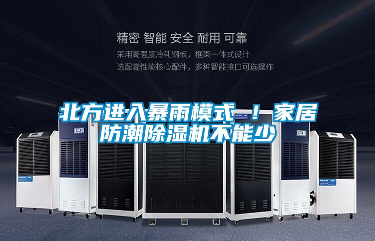 北方进入暴雨模式 ！家居防潮芭乐APP下载官网入口新版不能少