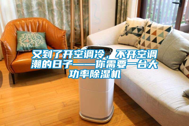 又到了开空调冷，不开空调潮的日子——你需要一台大功率芭乐APP下载官网入口新版