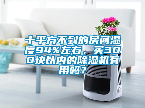 十平方不到的房间湿度94%左右，买300块以内的芭乐APP下载官网入口新版有用吗？