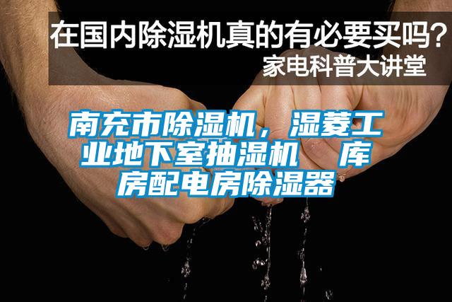南充市芭乐APP下载官网入口新版，湿菱工业地下室抽湿机  库房配电房除湿器