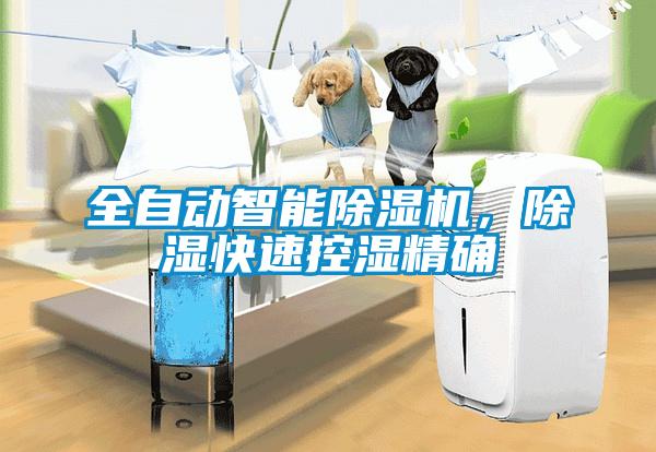 全自动智能芭乐APP下载官网入口新版，除湿快速控湿精确