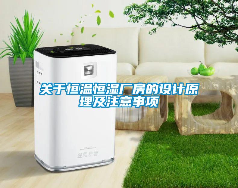 关于恒温恒湿厂房的设计原理及注意事项