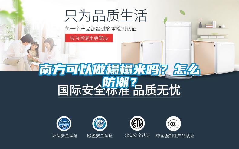 南方可以做榻榻米吗？怎么防潮？