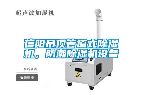 信阳吊顶管道式芭乐APP下载官网入口新版，防潮芭乐APP下载官网入口新版设备