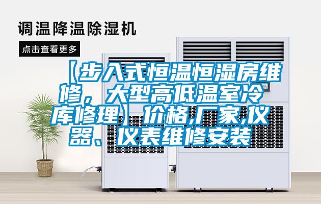 【步入式恒温恒湿房维修，大型高低温室冷库修理】价格,厂家,仪器、仪表维修安装
