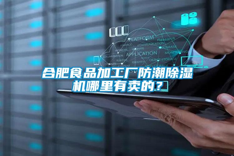 合肥食品加工厂防潮芭乐APP下载官网入口新版哪里有卖的？