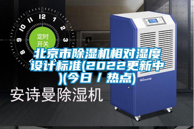 北京市芭乐APP下载官网入口新版相对湿度设计标准(2022更新中)(今日／热点)