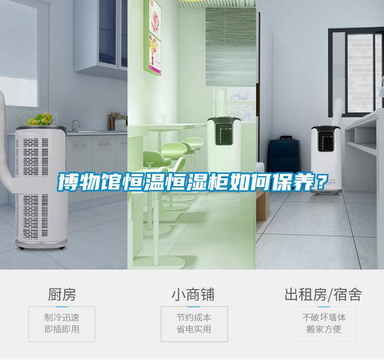 博物馆恒温恒湿柜如何保养？