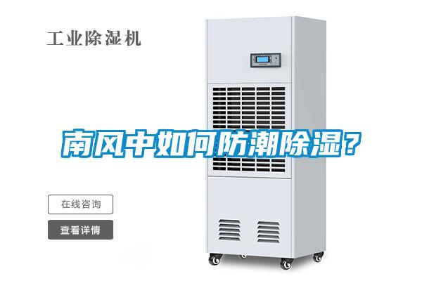 南风中如何防潮除湿？