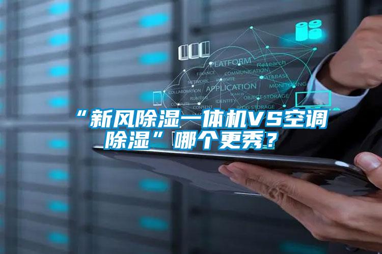 “新风除湿一体机VS空调除湿”哪个更秀？