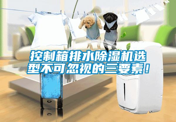 控制箱排水芭乐APP下载官网入口新版选型不可忽视的三要素！