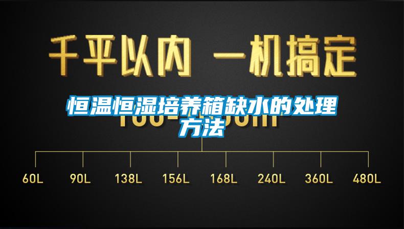 恒温恒湿培养箱缺水的处理方法
