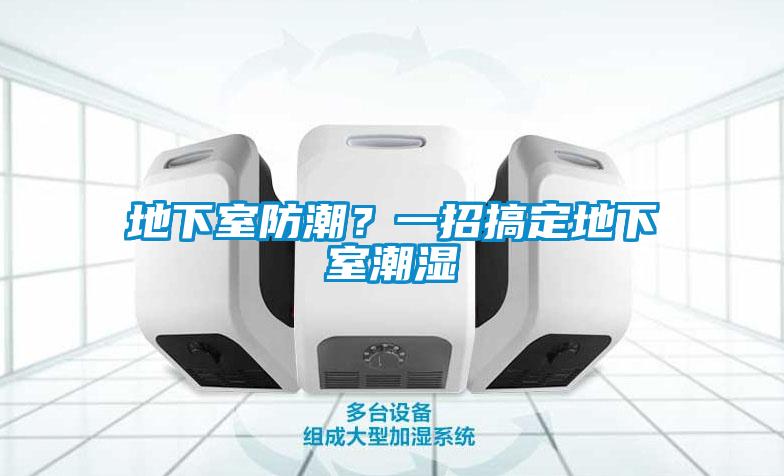 地下室防潮？一招搞定地下室潮湿