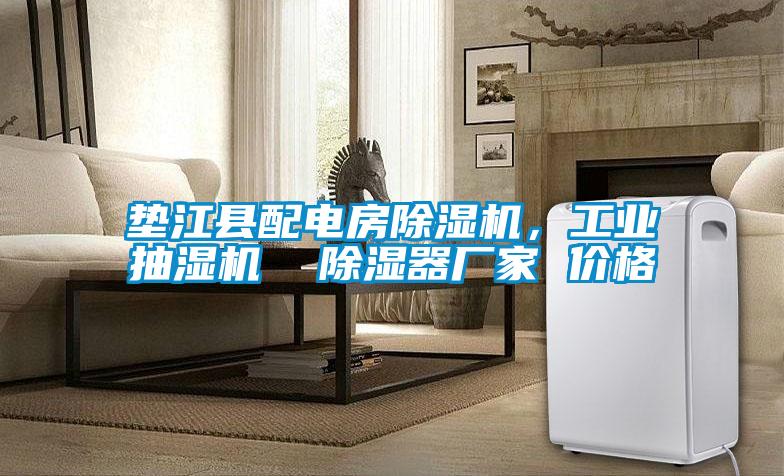 垫江县配电房芭乐APP下载官网入口新版，工业抽湿机  除湿器厂家 价格