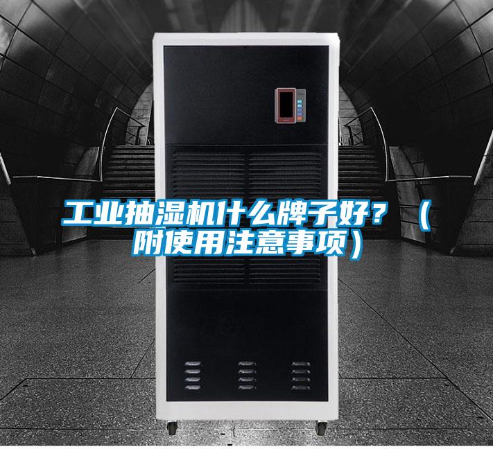 工业抽湿机什么牌子好？（附使用注意事项）