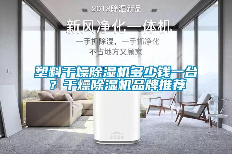 塑料干燥芭乐APP下载官网入口新版多少钱一台？干燥芭乐APP下载官网入口新版品牌推荐