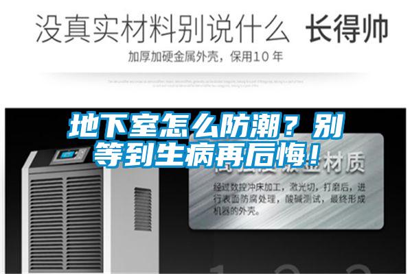 地下室怎么防潮？别等到生病再后悔！