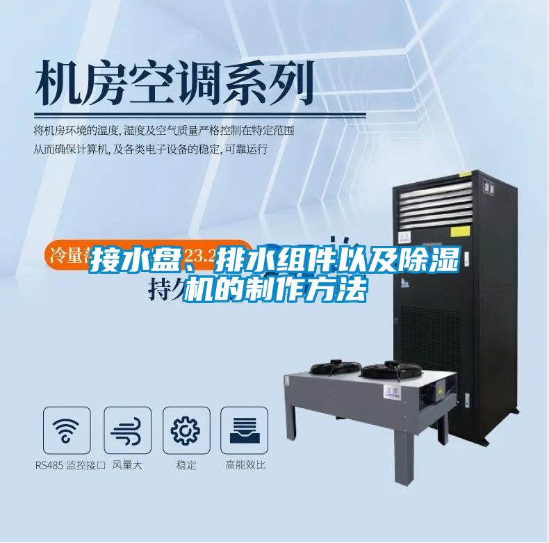 接水盘、排水组件以及芭乐APP下载官网入口新版的制作方法