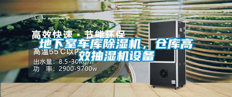 地下室车库芭乐APP下载官网入口新版，仓库高效抽湿机设备