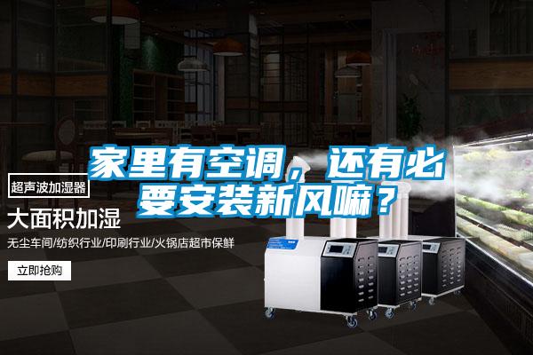 家里有空调，还有必要安装新风嘛？
