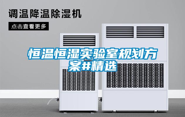 恒温恒湿实验室规划方案#精选