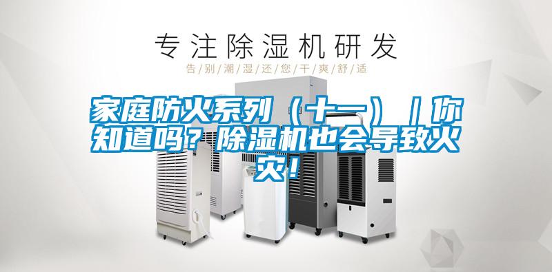 家庭防火系列（十一）｜你知道吗？芭乐APP下载官网入口新版也会导致火灾！