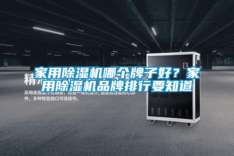 家用芭乐APP下载官网入口新版哪个牌子好？家用芭乐APP下载官网入口新版品牌排行要知道