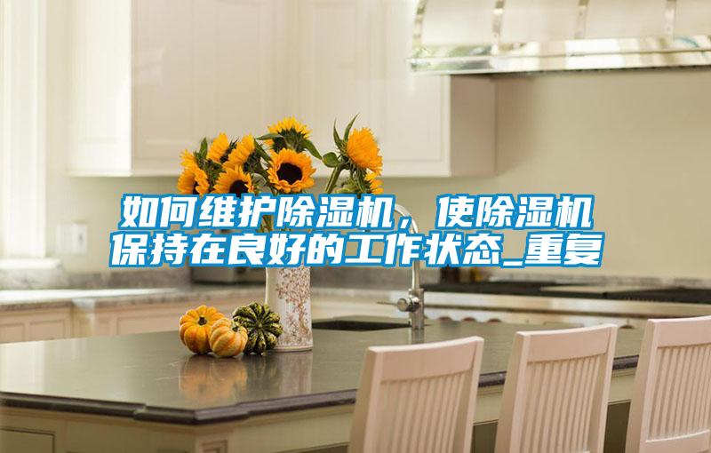 如何维护芭乐APP下载官网入口新版，使芭乐APP下载官网入口新版保持在良好的工作状态_重复