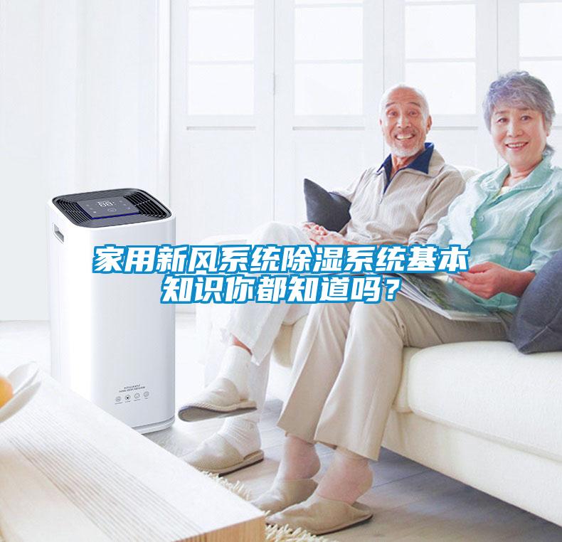 家用新风系统除湿系统基本知识你都知道吗？