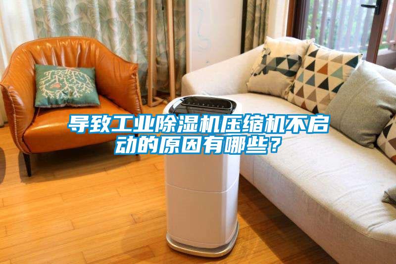 导致工业芭乐APP下载官网入口新版压缩机不启动的原因有哪些？