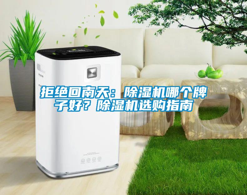 拒绝回南天：芭乐APP下载官网入口新版哪个牌子好？芭乐APP下载官网入口新版选购指南
