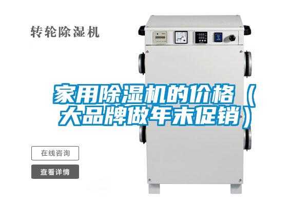 家用芭乐APP下载官网入口新版的价格（大品牌做年末促销）