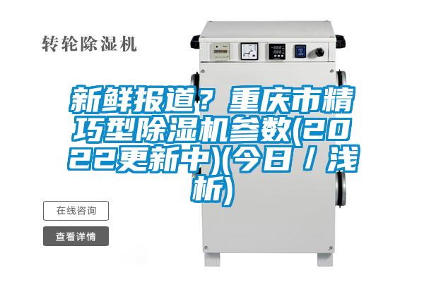 新鲜报道？重庆市精巧型芭乐APP下载官网入口新版参数(2022更新中)(今日／浅析)