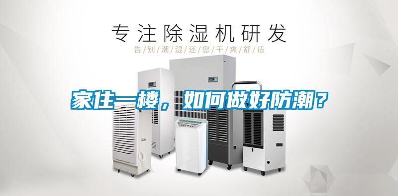 家住一楼，如何做好防潮？
