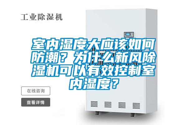 室内湿度大应该如何防潮？为什么新风芭乐APP下载官网入口新版可以有效控制室内湿度？