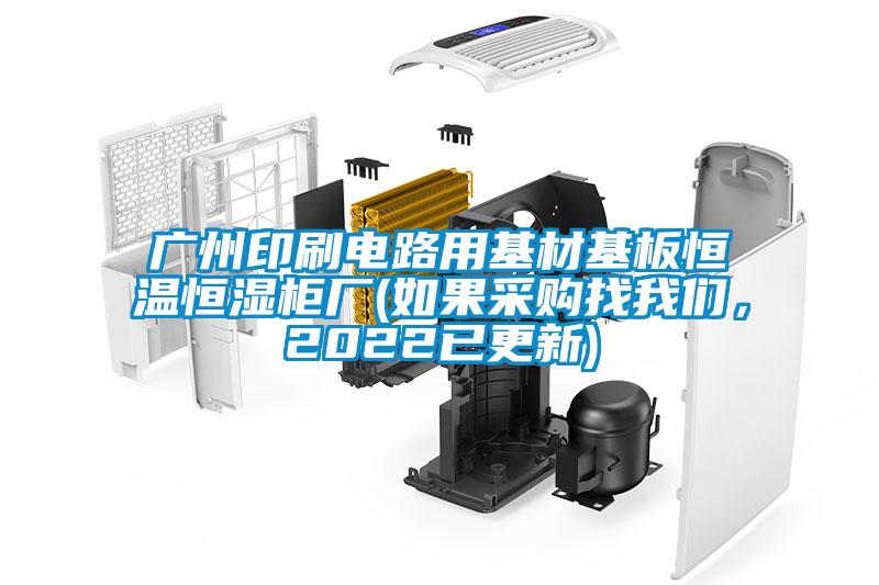 广州印刷电路用基材基板恒温恒湿柜厂(如果采购找芭乐视频APP下载官方，2022已更新)