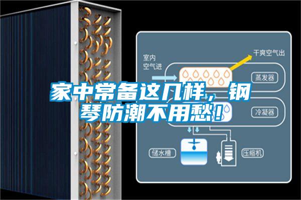 家中常备这几样，钢琴防潮不用愁！