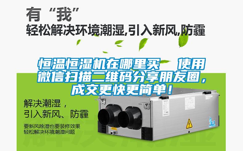 恒温恒湿机在哪里买  使用微信扫描二维码分享朋友圈，成交更快更简单！