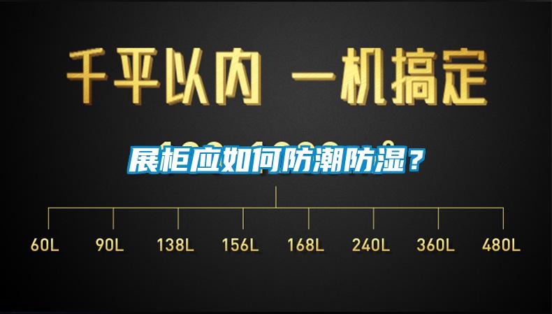 展柜应如何防潮防湿？