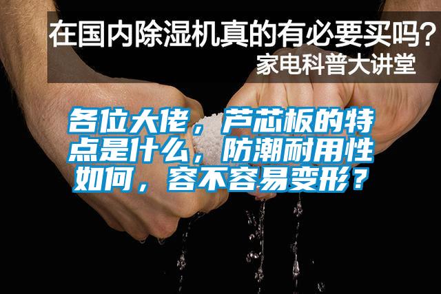 各位大佬，芦芯板的特点是什么，防潮耐用性如何，容不容易变形？