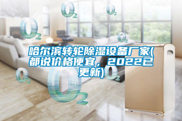 哈尔滨转轮除湿设备厂家(都说价格便宜，2022已更新)