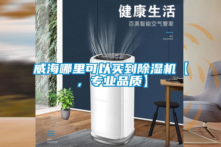 威海哪里可以买到芭乐APP下载官网入口新版【，专业品质】