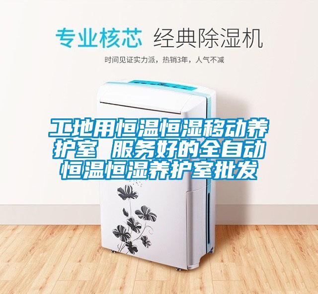 工地用恒温恒湿移动养护室 服务好的全自动恒温恒湿养护室批发