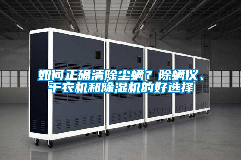 如何正确清除尘螨？除螨仪、干衣机和芭乐APP下载官网入口新版的好选择