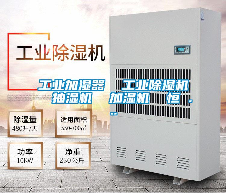 工业加湿器  工业芭乐APP下载官网入口新版  抽湿机  加湿机  恒 ...