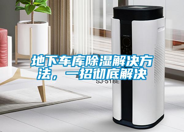 地下车库除湿解决方法，一招彻底解决