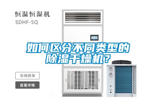 如何区分不同类型的除湿干燥机？