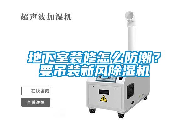 地下室装修怎么防潮？要吊装新风芭乐APP下载官网入口新版