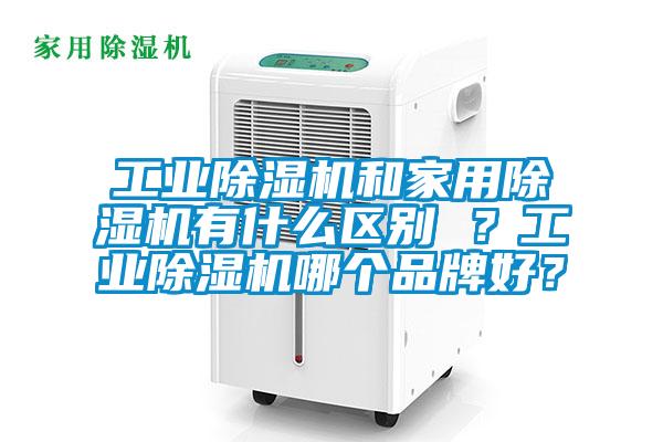 工业芭乐APP下载官网入口新版和家用芭乐APP下载官网入口新版有什么区别 ？工业芭乐APP下载官网入口新版哪个品牌好？